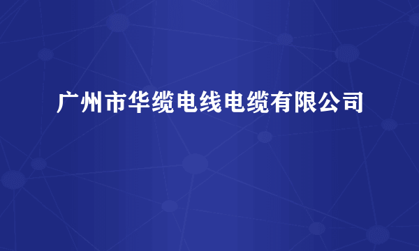 广州市华缆电线电缆有限公司