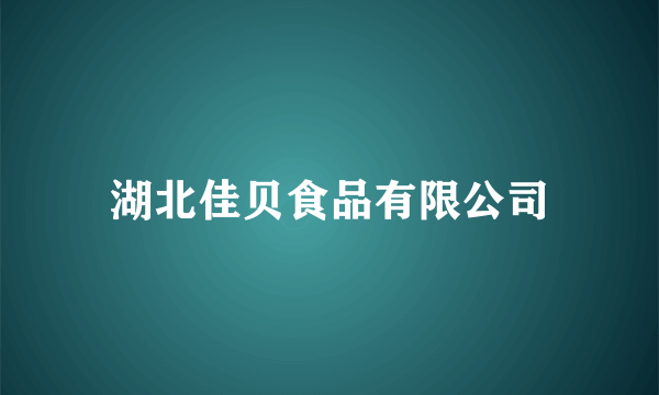 湖北佳贝食品有限公司