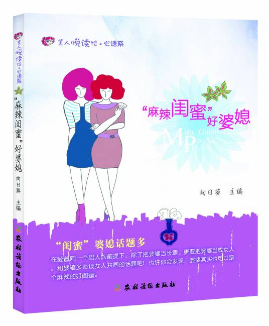 美人悦读绘·心语系：“麻辣闺蜜”好婆媳