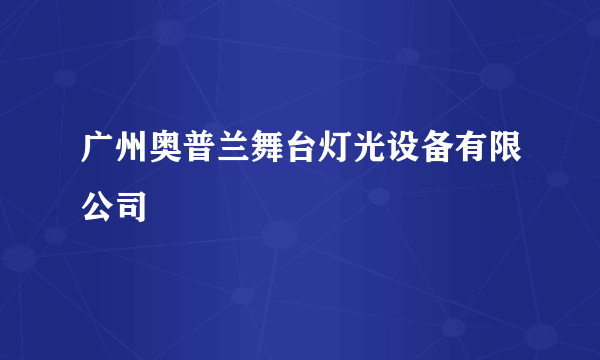 广州奥普兰舞台灯光设备有限公司