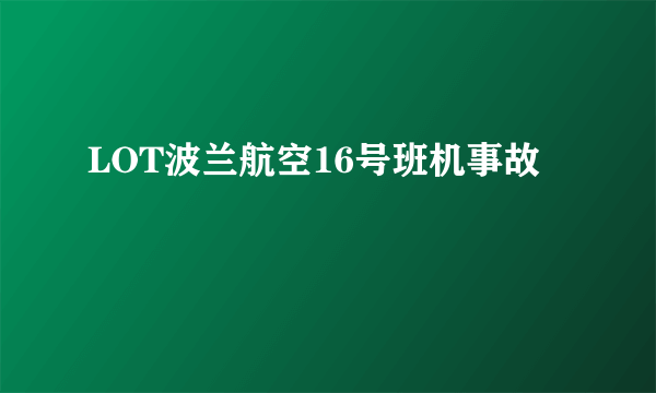 LOT波兰航空16号班机事故