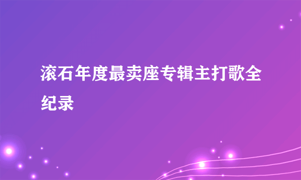 滚石年度最卖座专辑主打歌全纪录