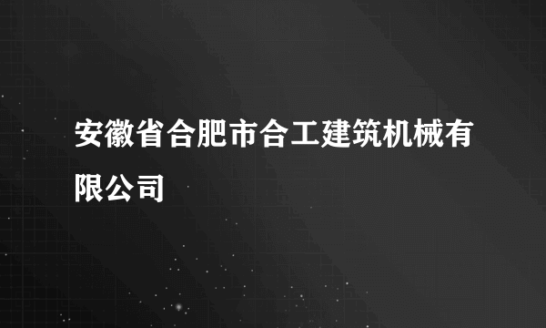 安徽省合肥市合工建筑机械有限公司