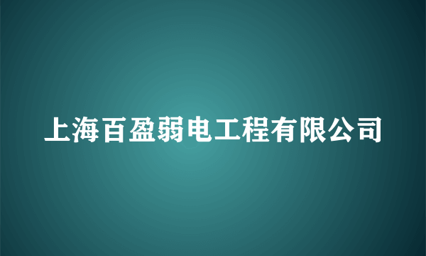 上海百盈弱电工程有限公司