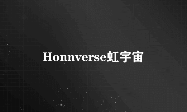 Honnverse虹宇宙