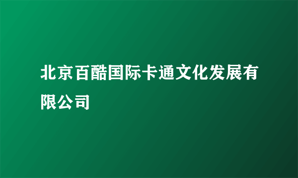 北京百酷国际卡通文化发展有限公司