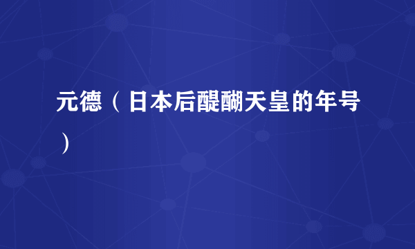 元德（日本后醍醐天皇的年号）