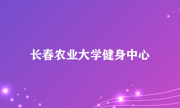 长春农业大学健身中心