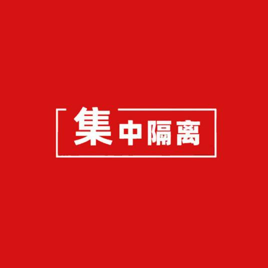 集中隔离