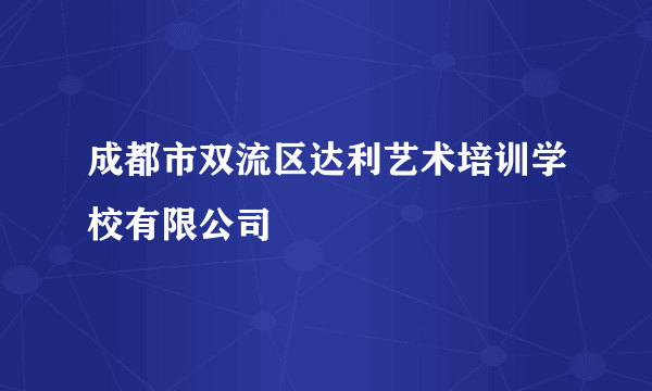 成都市双流区达利艺术培训学校有限公司