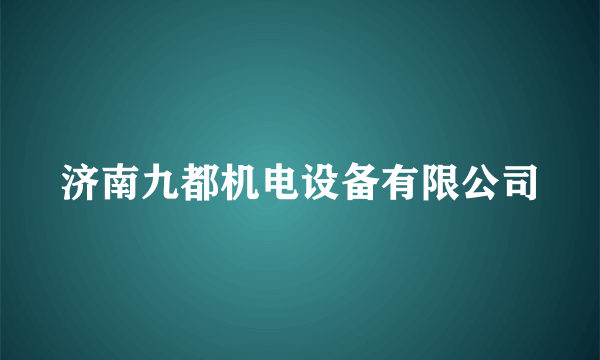 济南九都机电设备有限公司