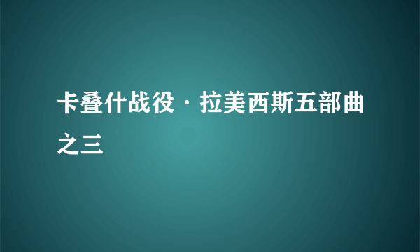 卡叠什战役·拉美西斯五部曲之三