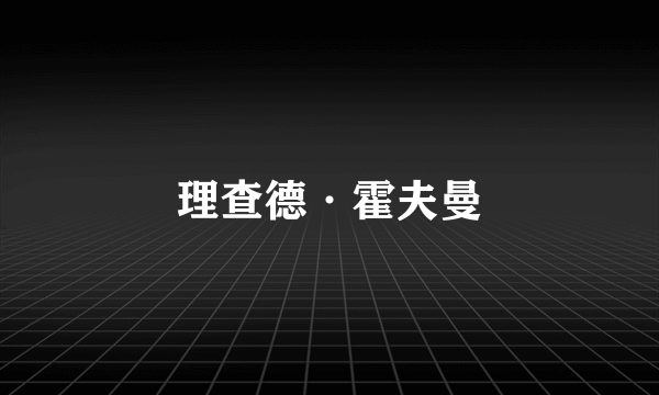 理查德·霍夫曼