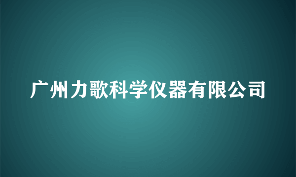 广州力歌科学仪器有限公司