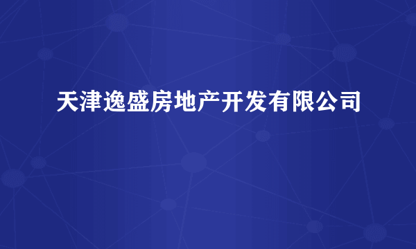 天津逸盛房地产开发有限公司