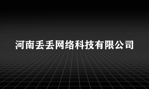 河南丢丢网络科技有限公司