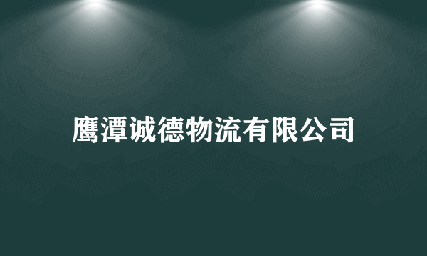 鹰潭诚德物流有限公司