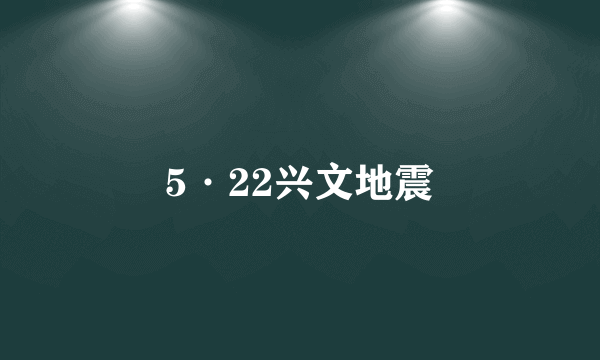 5·22兴文地震