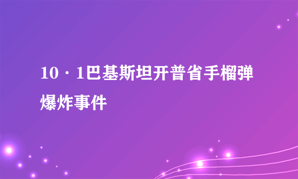 10·1巴基斯坦开普省手榴弹爆炸事件