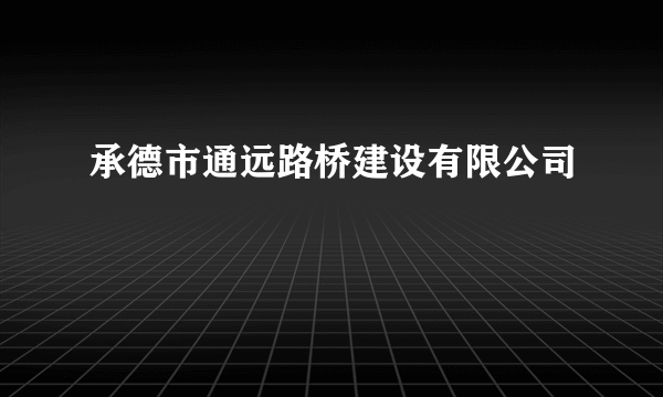 承德市通远路桥建设有限公司