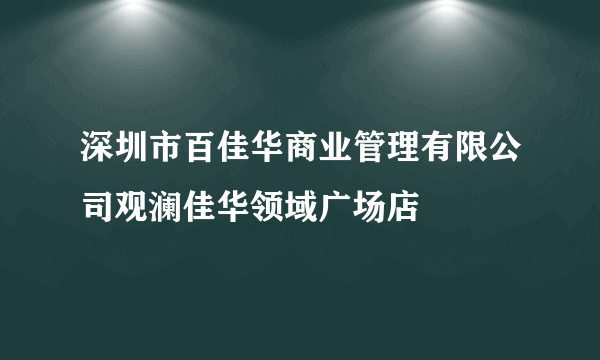 深圳市百佳华商业管理有限公司观澜佳华领域广场店