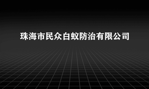 珠海市民众白蚁防治有限公司