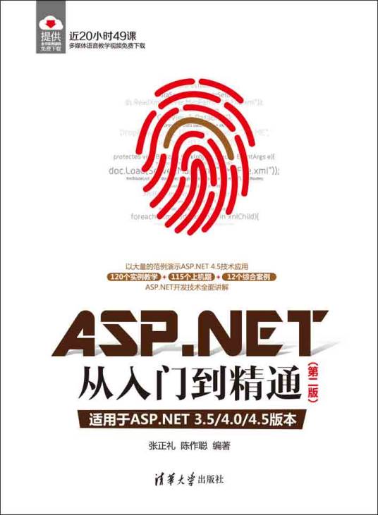 ASP.NET从入门到精通（第二版）（2015年清华大学出版社出版的图书）