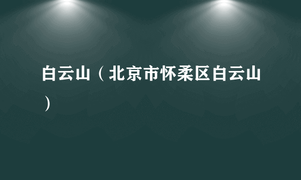 白云山（北京市怀柔区白云山）