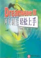 DreamweaverMX网页制作轻松上手