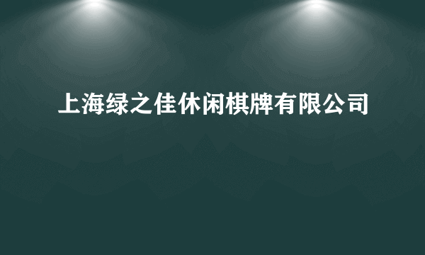 上海绿之佳休闲棋牌有限公司