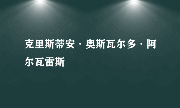 克里斯蒂安·奥斯瓦尔多·阿尔瓦雷斯