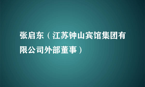 张启东（江苏钟山宾馆集团有限公司外部董事）