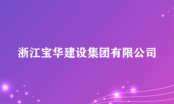 浙江宝华建设集团有限公司