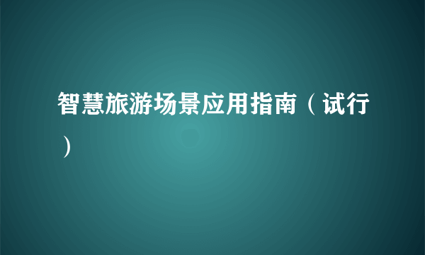 智慧旅游场景应用指南（试行）