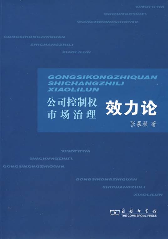 公司控制权市场治理效力论