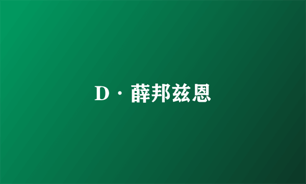 D·薛邦兹恩