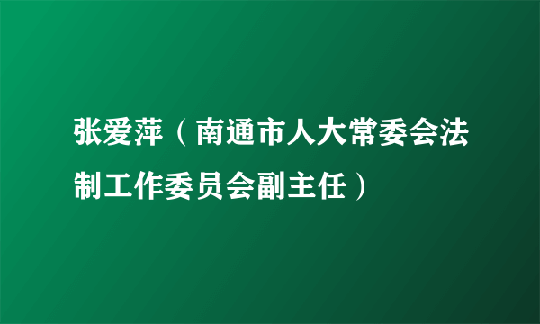 张爱萍（南通市人大常委会法制工作委员会副主任）