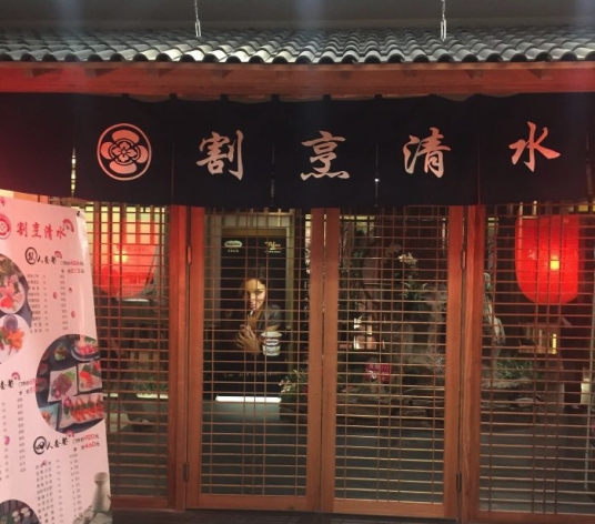 割烹清水日本料理（沈阳店）