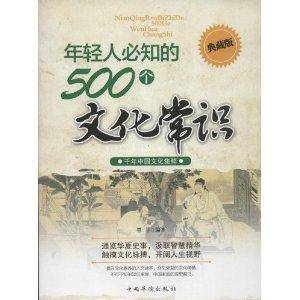 年轻人必知的500个文化常识