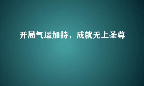 开局气运加持，成就无上圣尊