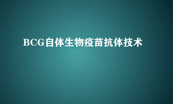 BCG自体生物疫苗抗体技术