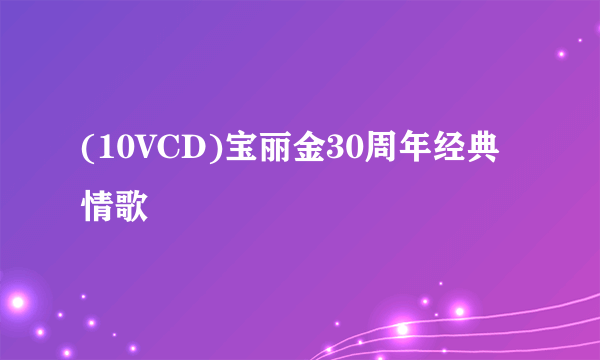 (10VCD)宝丽金30周年经典情歌