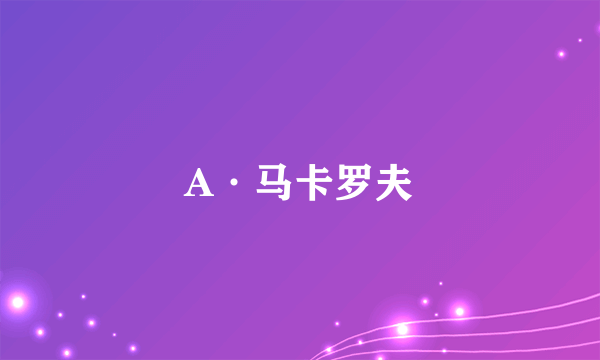 A·马卡罗夫