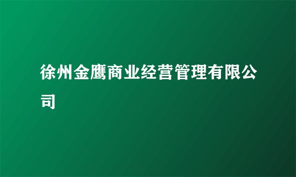 徐州金鹰商业经营管理有限公司