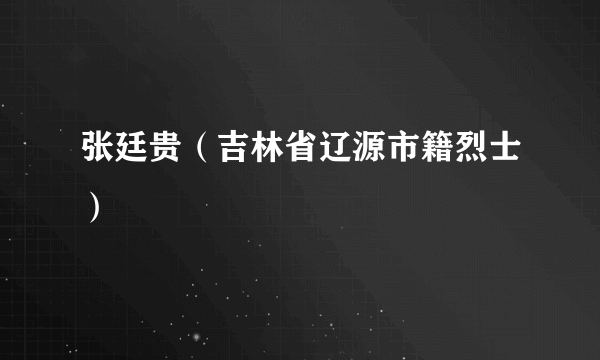 张廷贵（吉林省辽源市籍烈士）