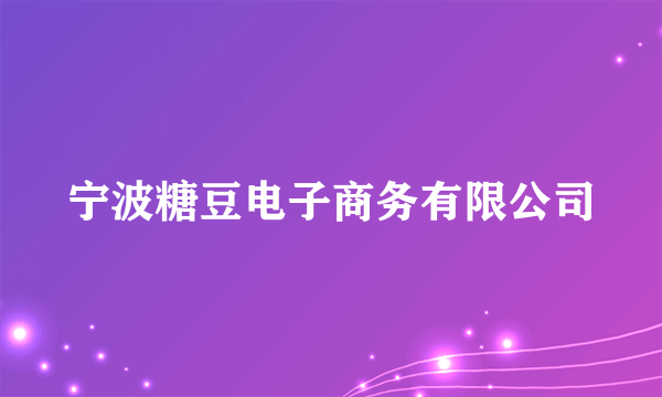 宁波糖豆电子商务有限公司