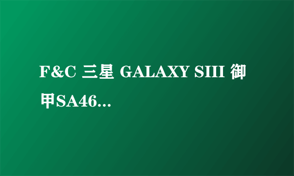 F&C 三星 GALAXY SIII 御甲SA460系列翻盖保护套