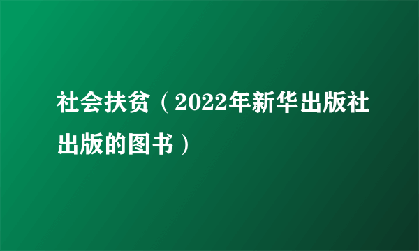 社会扶贫（2022年新华出版社出版的图书）