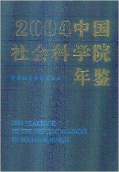 中国社会科学院年鉴2004