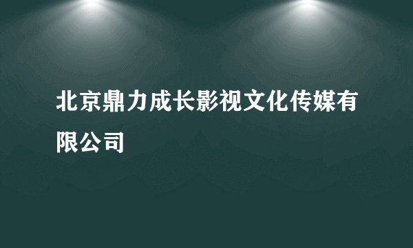 北京鼎力成长影视文化传媒有限公司